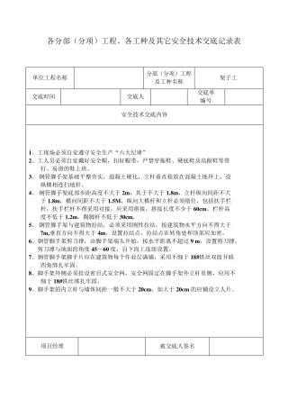 安全技术交底记录表()