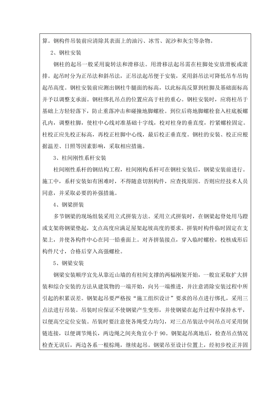 安全技术交底钢结构料棚安装_第2页