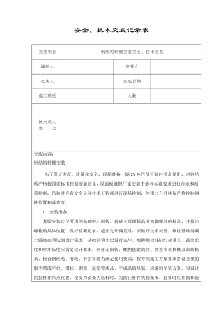 安全技术交底钢结构料棚安装