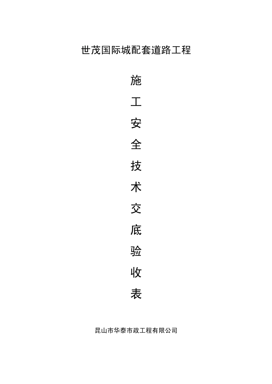 安全技术交底验收表_第1页