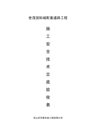 安全技术交底验收表