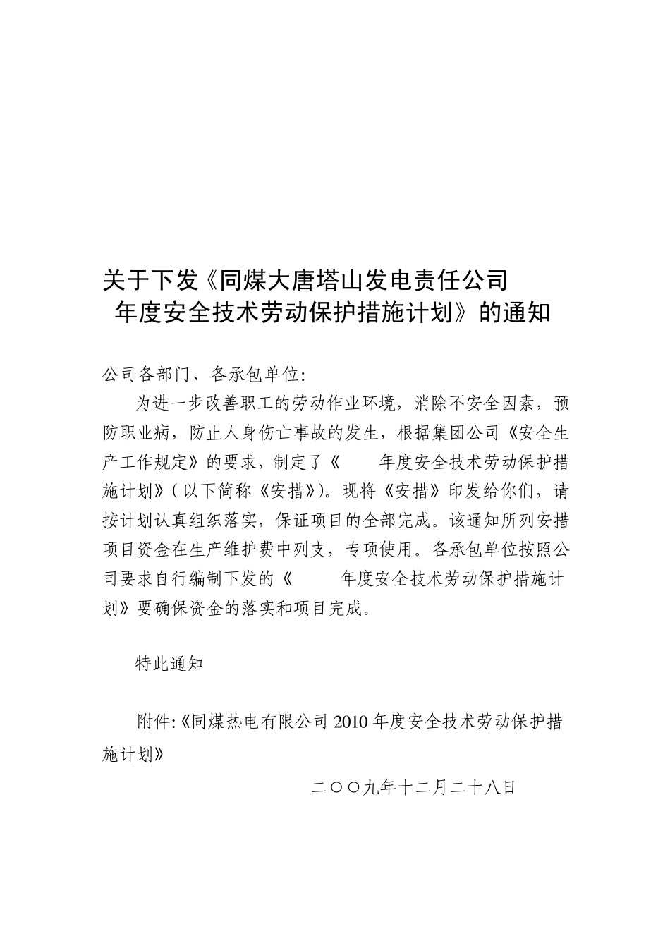 安全技术劳动保护措施计划_第1页