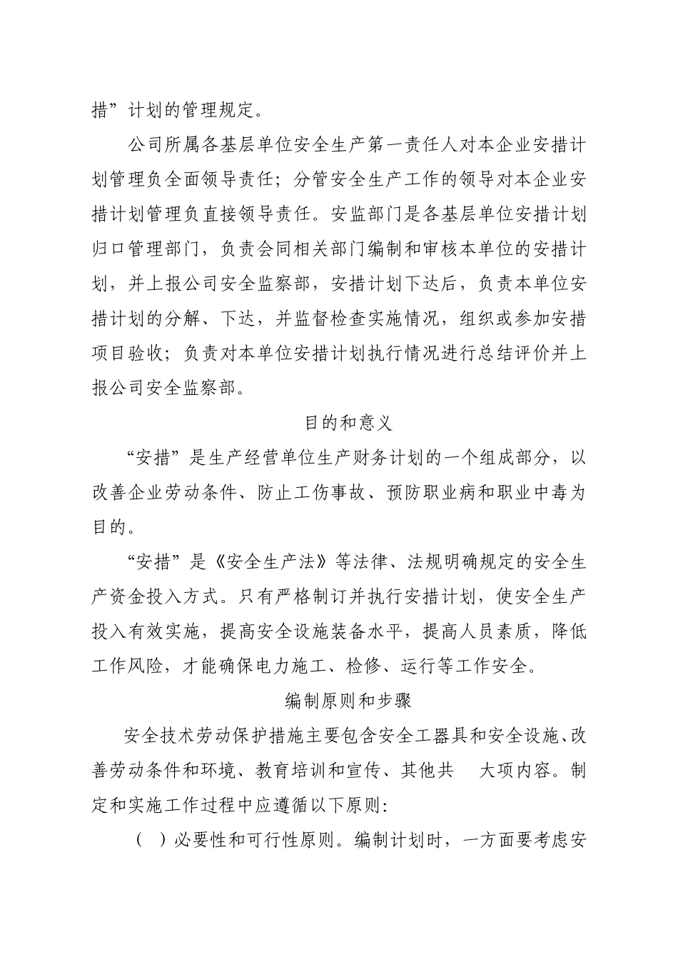 安全技术劳动保护措施计划管理_第2页