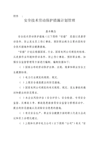 安全技术劳动保护措施计划管理