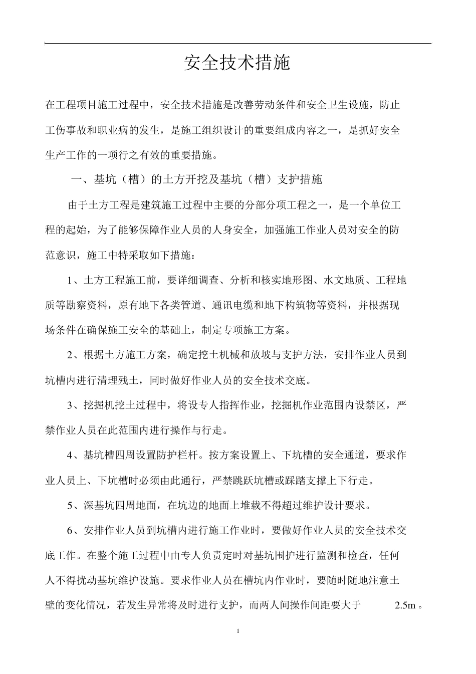 安全技术措施内容_第1页