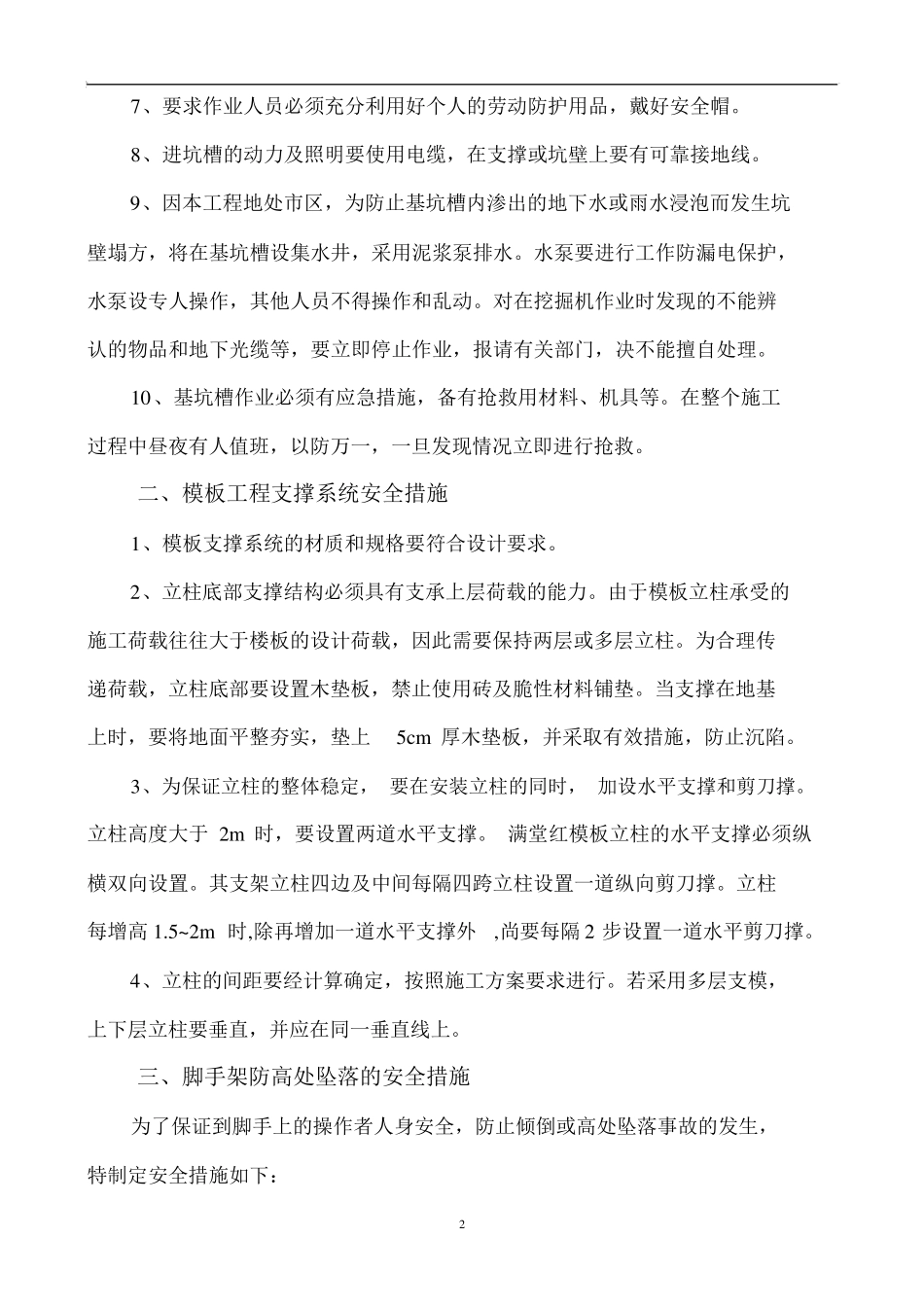 安全技术措施内容_第2页