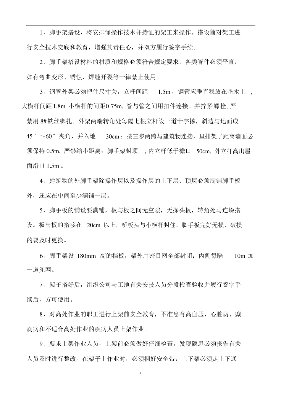 安全技术措施内容_第3页