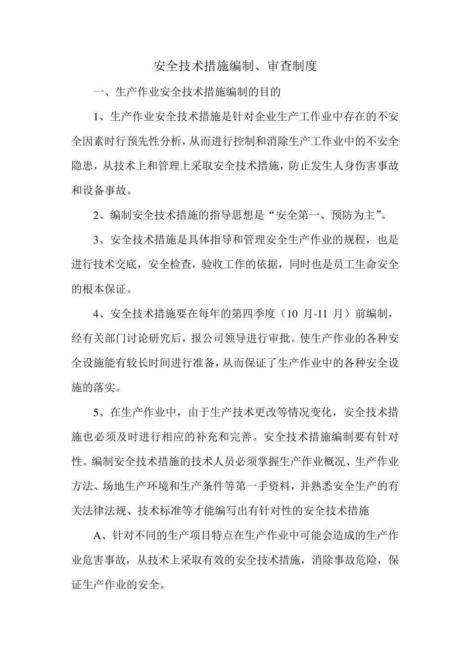 安全技术措施编制、审查制度_第1页