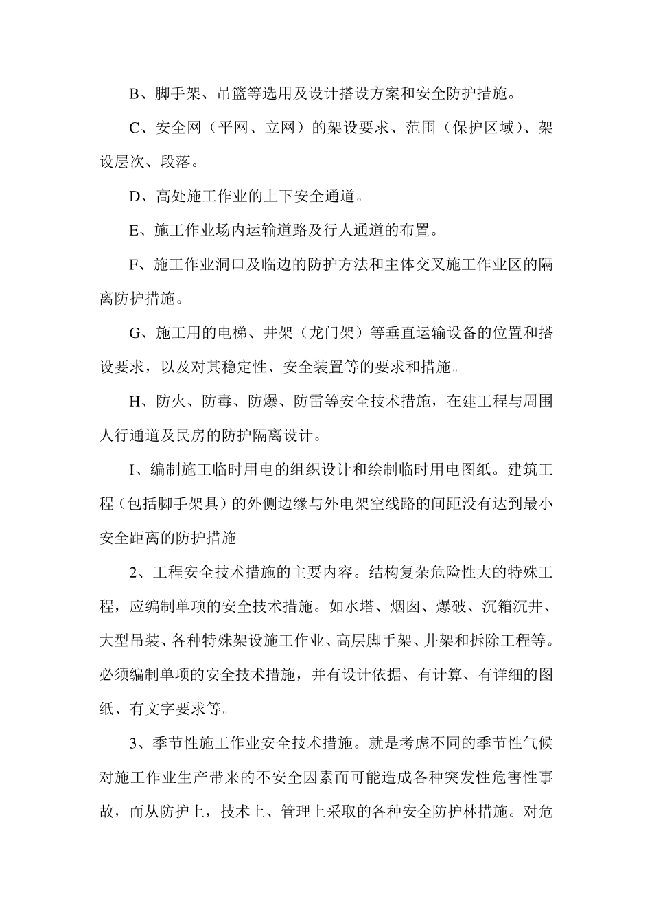 安全技术措施编制、审查制度_第3页