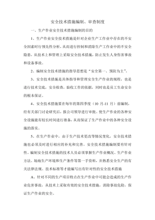 安全技术措施编制、审查制度