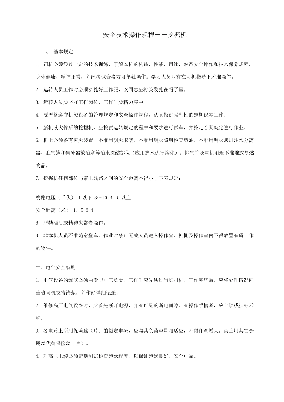 安全技术操作规程挖掘机_第1页