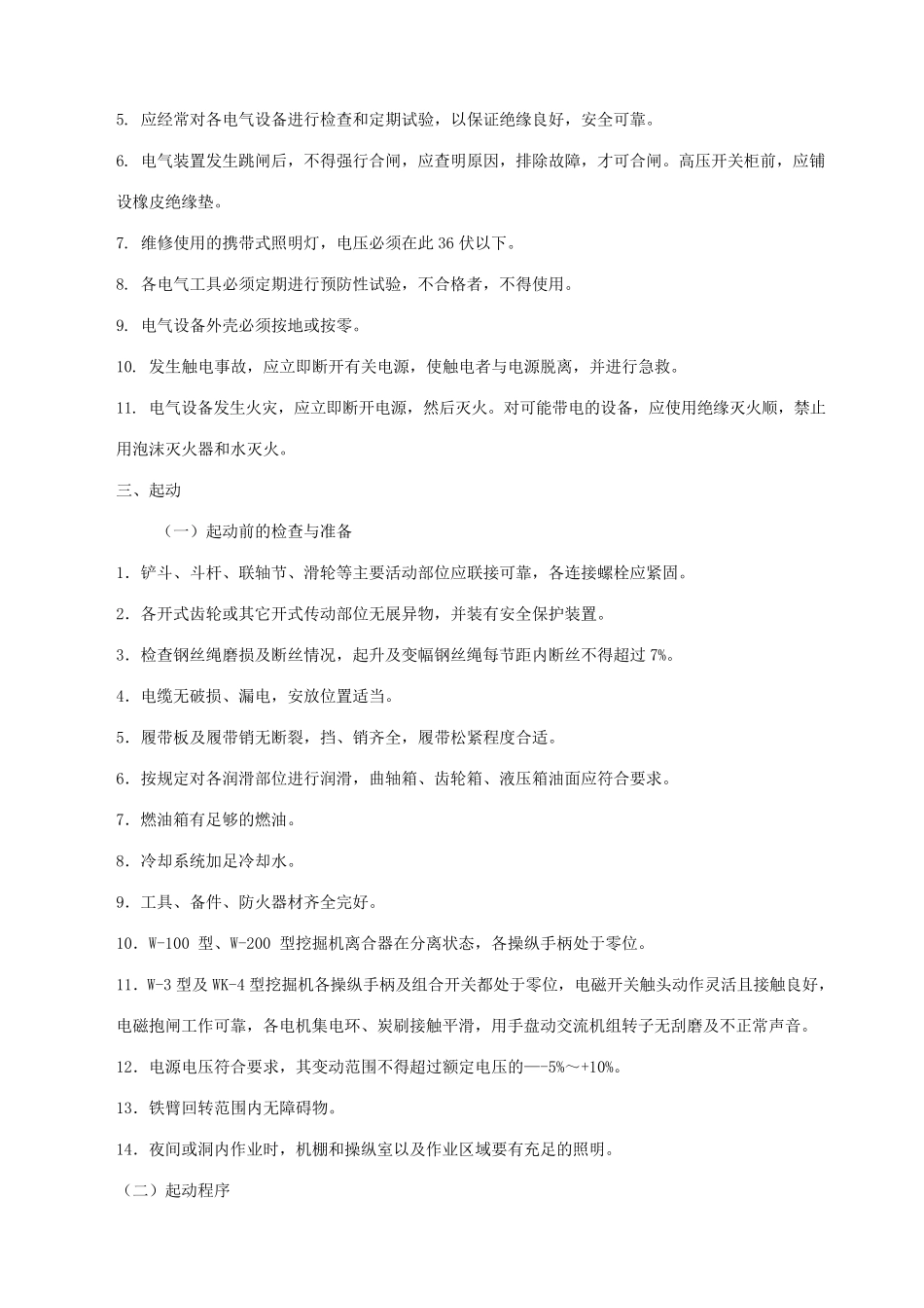 安全技术操作规程挖掘机_第2页