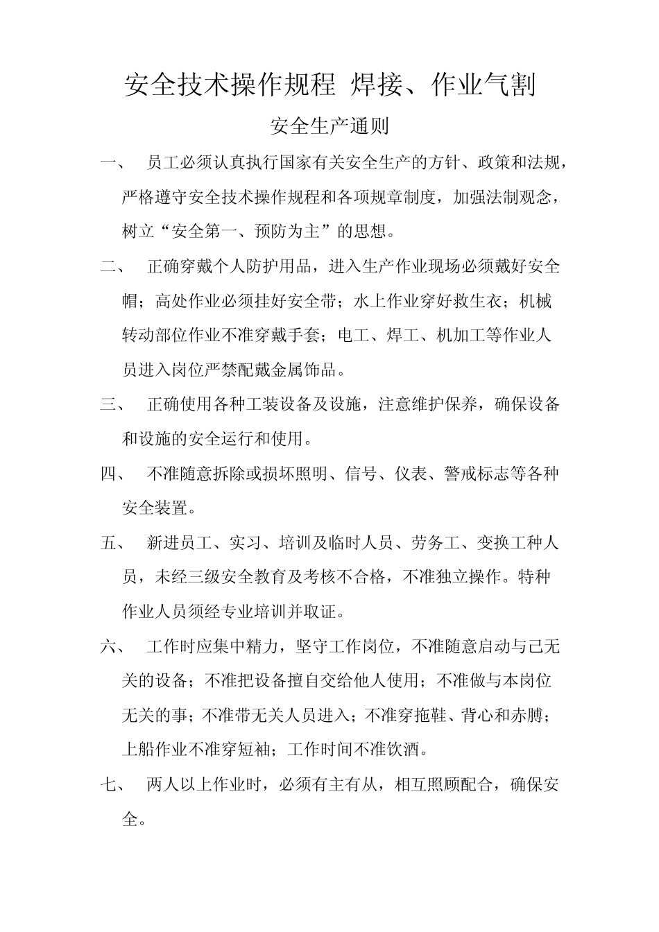 安全技术操作规程焊接、气割作业_第1页