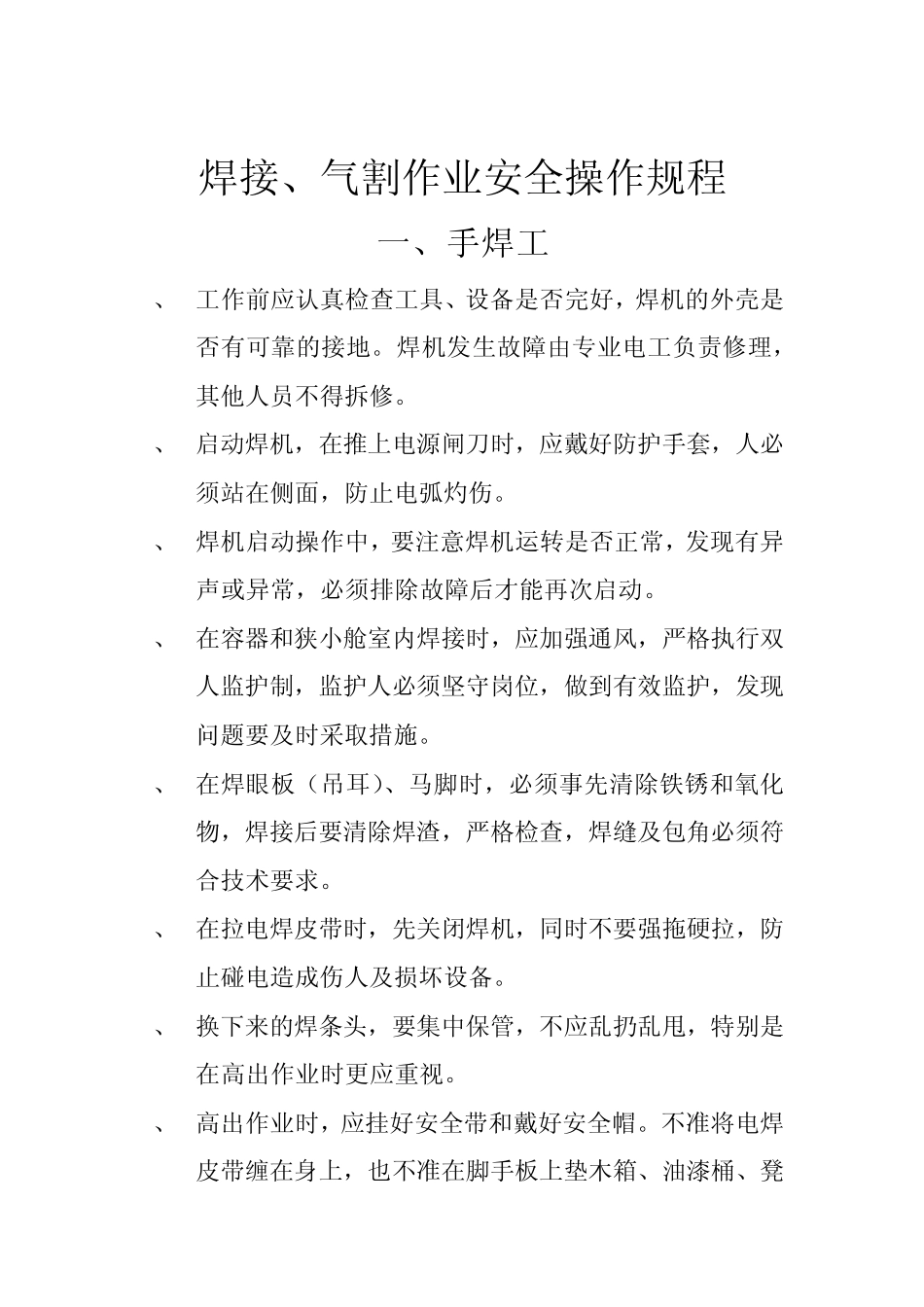 安全技术操作规程焊接、气割作业_第3页