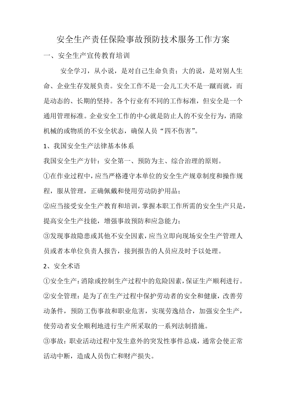 安全技术服务工作方案_第1页