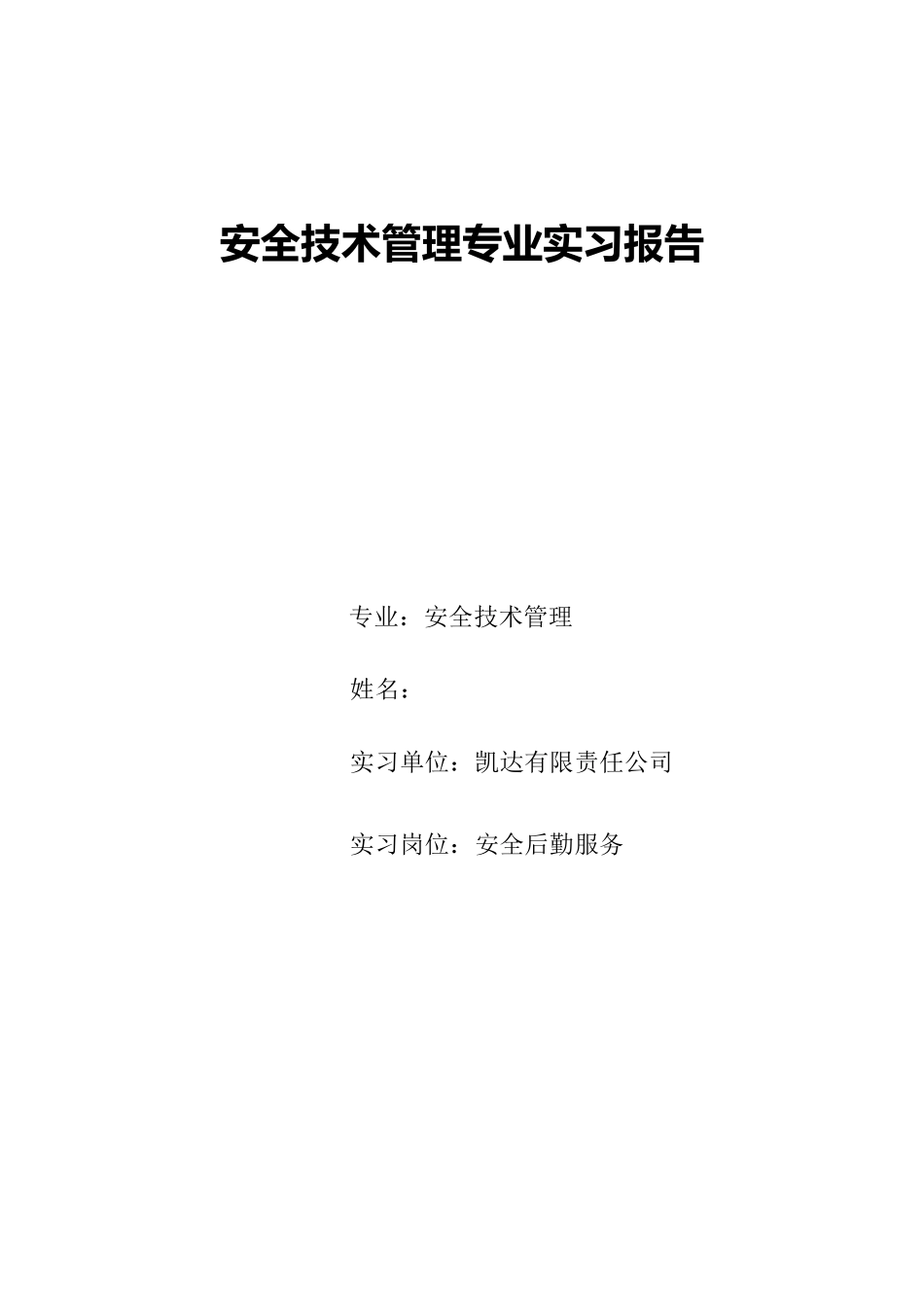 安全技术管理专业实习报告_第1页