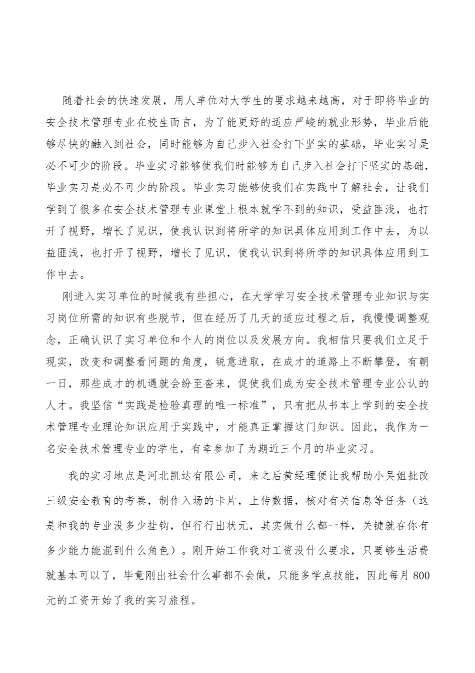 安全技术管理专业实习报告_第2页