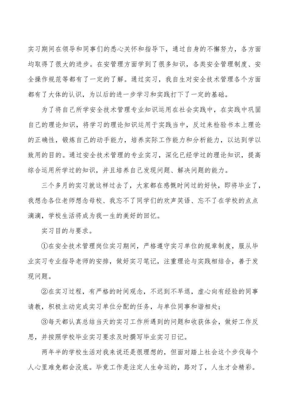 安全技术管理专业实习报告_第3页