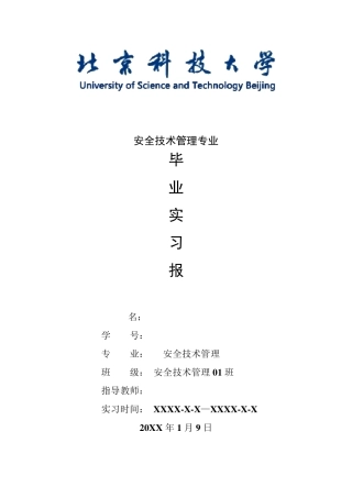 安全技术管理专业毕业实习报告范文