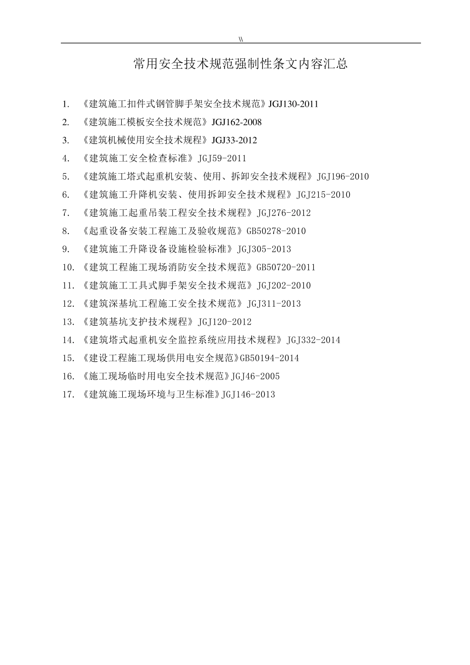安全技术规范标准强制性条文汇编2018年度_第1页
