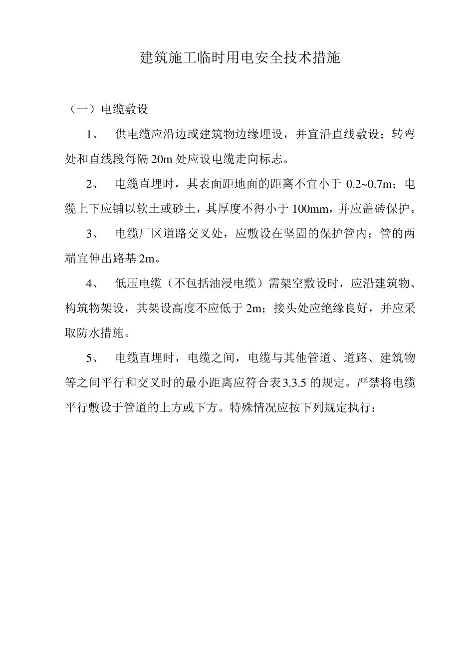 安全技术规范用电安全规程_第1页