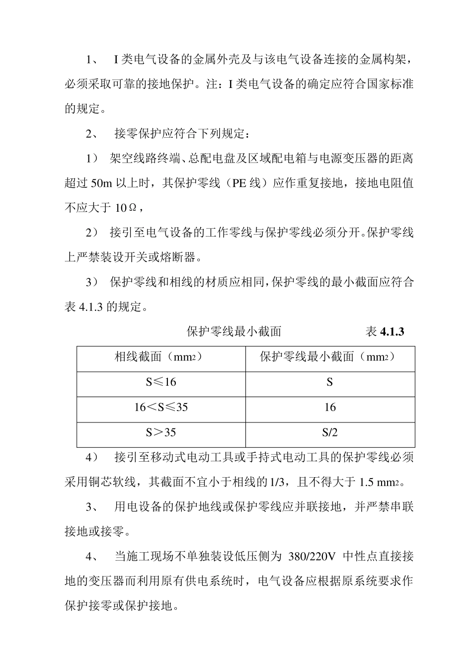 安全技术规范用电安全规程_第3页