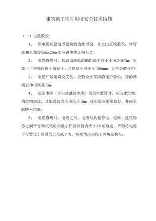 安全技术规范用电安全规程