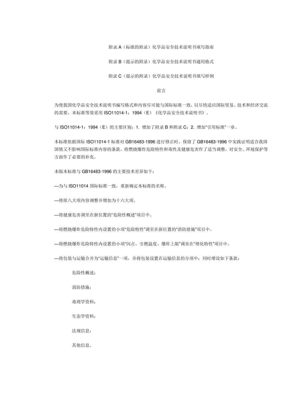 安全技术说明书编写规定_第2页