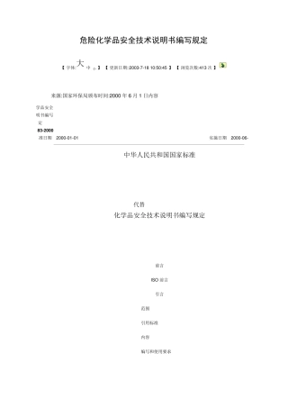 安全技术说明书编写规定