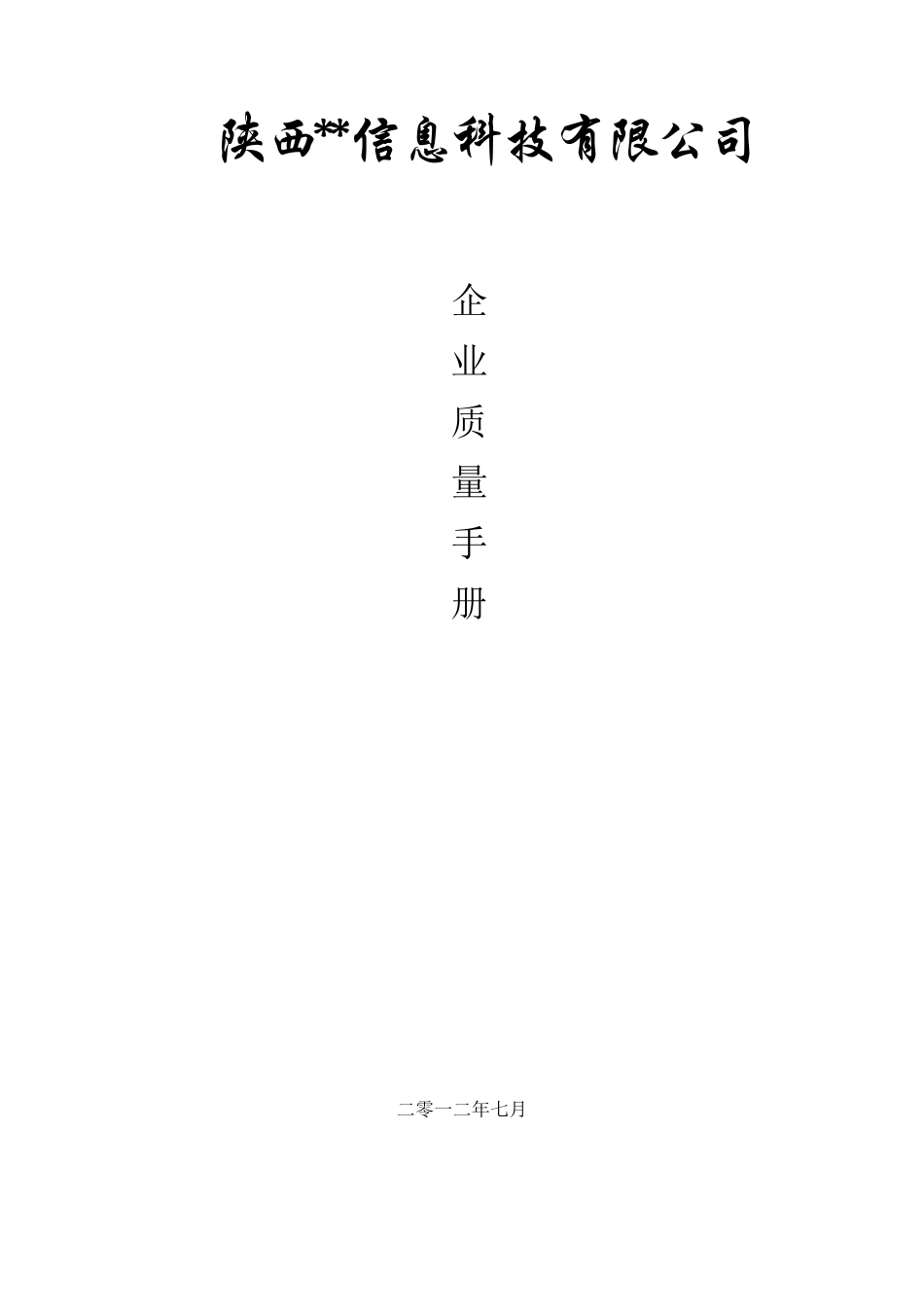 安全技术防范企业质量管理制度_第1页