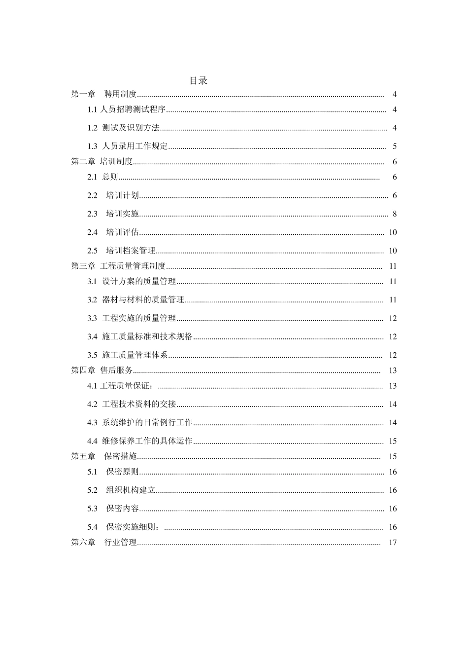 安全技术防范企业质量管理制度_第3页