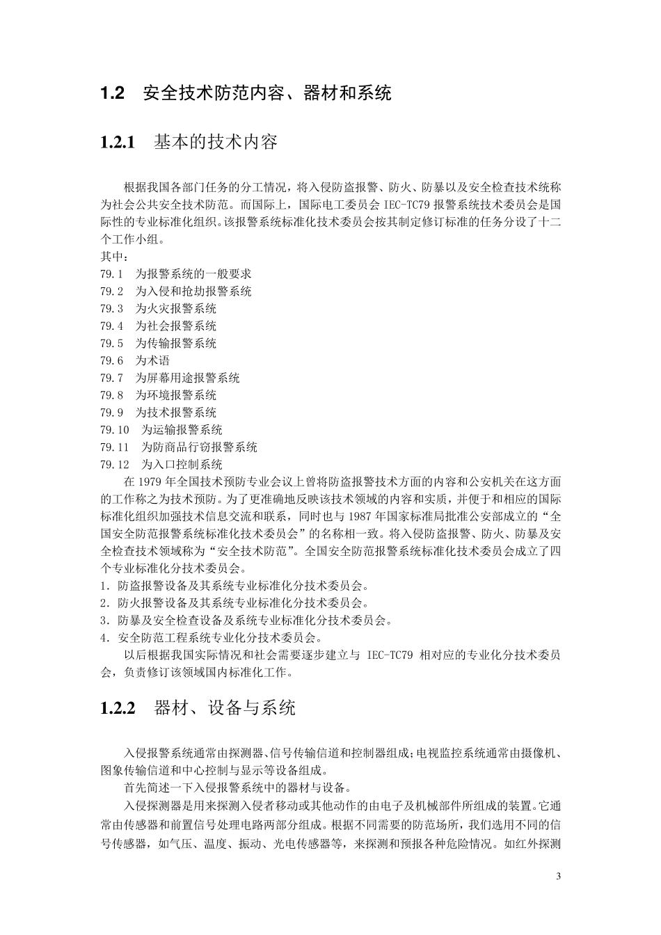 安全技术防范原理_第3页