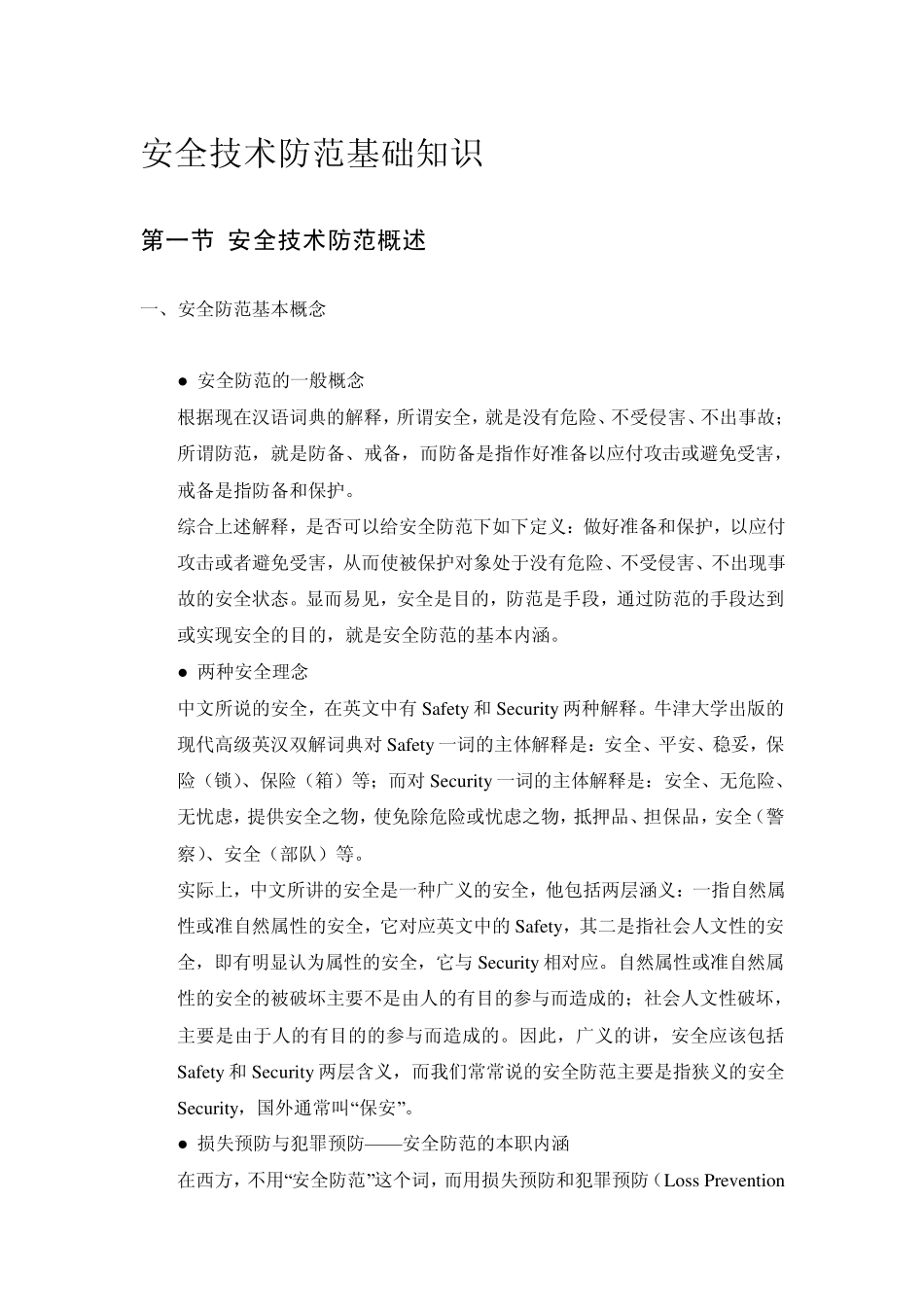 安全技术防范基础知识_第1页