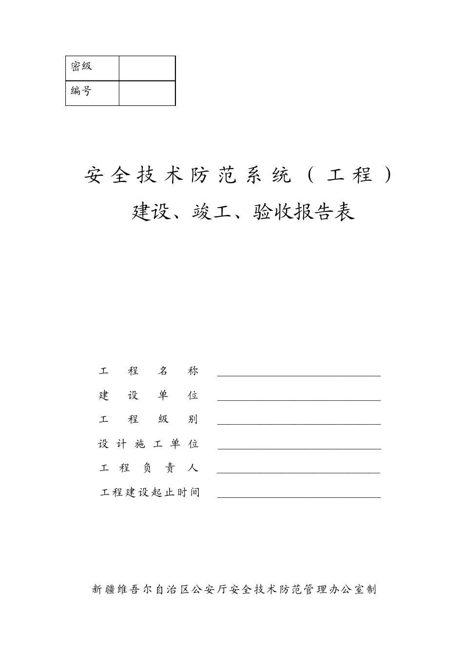 安全技术防范系统(工程)建设、竣工、验收报告表_第1页