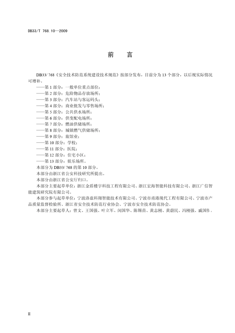 安全技术防范系统建设技术规范第10部分：学校_第3页