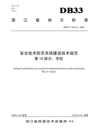 安全技术防范系统建设技术规范第10部分：学校