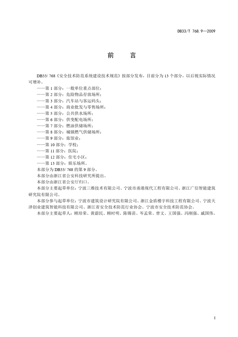 安全技术防范系统建设技术规范第9部分：旅馆业_第3页