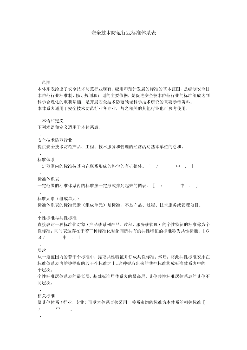 安全技术防范行业标准体系表_第1页
