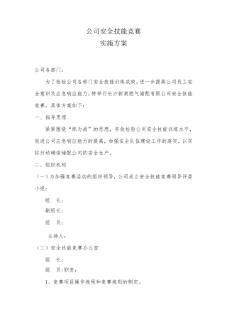 安全技能竞赛活动方案