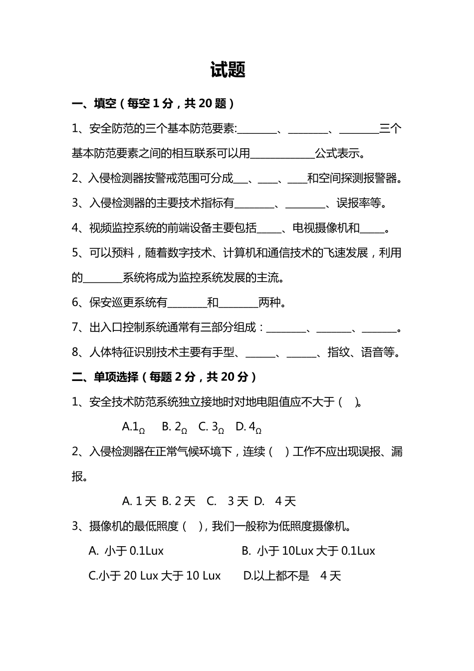 安全技术防范试卷和答案_第1页