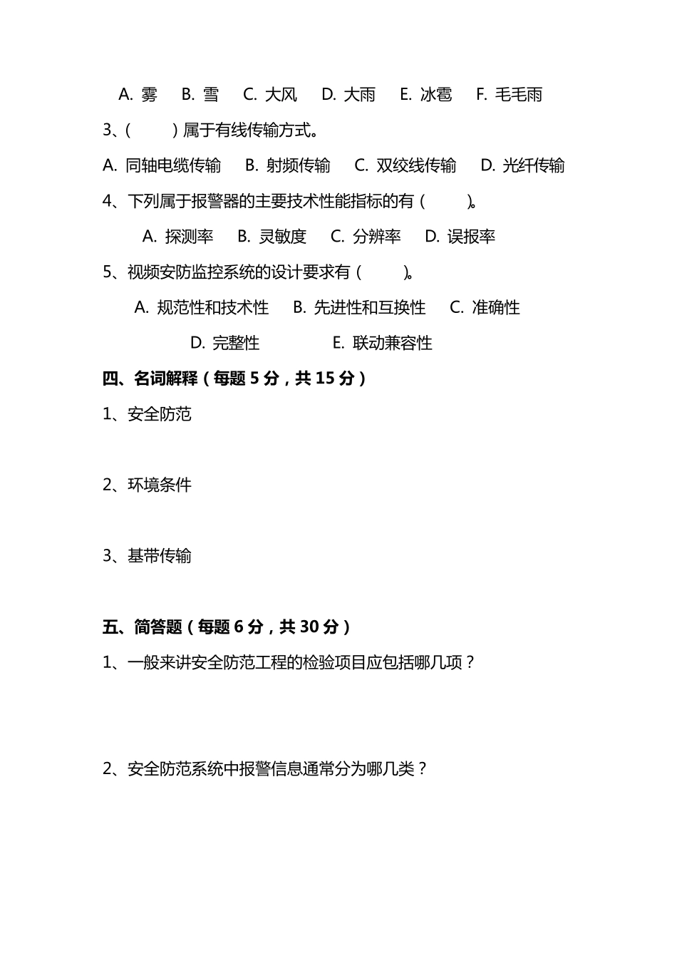 安全技术防范试卷和答案_第3页
