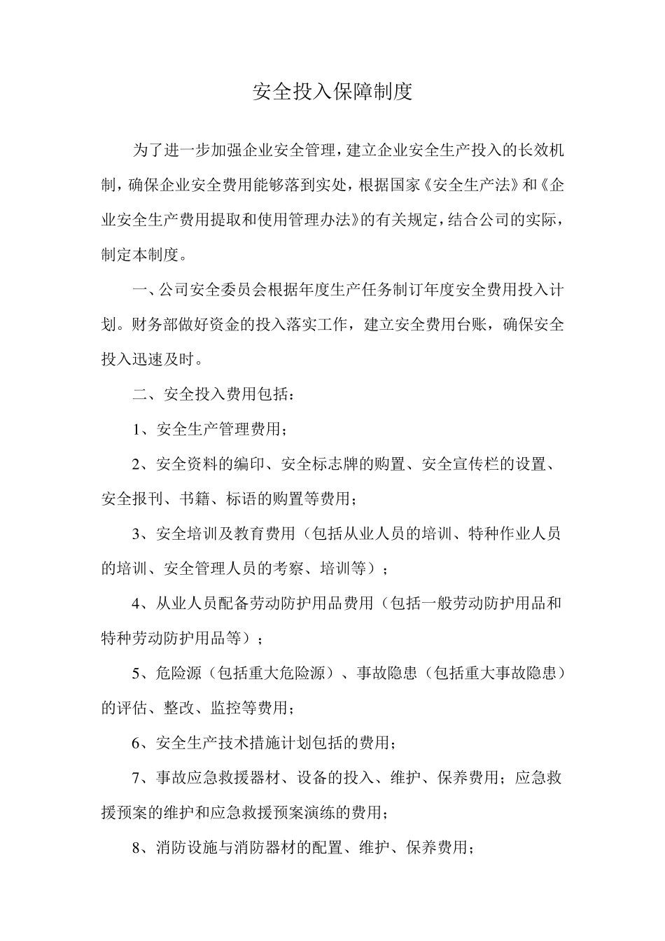 安全投入保障制度_第1页