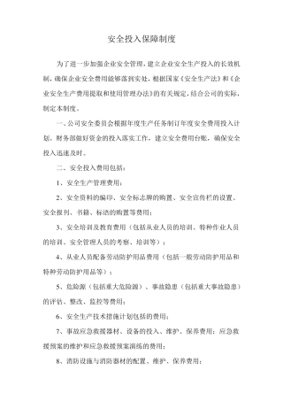 安全投入保障制度