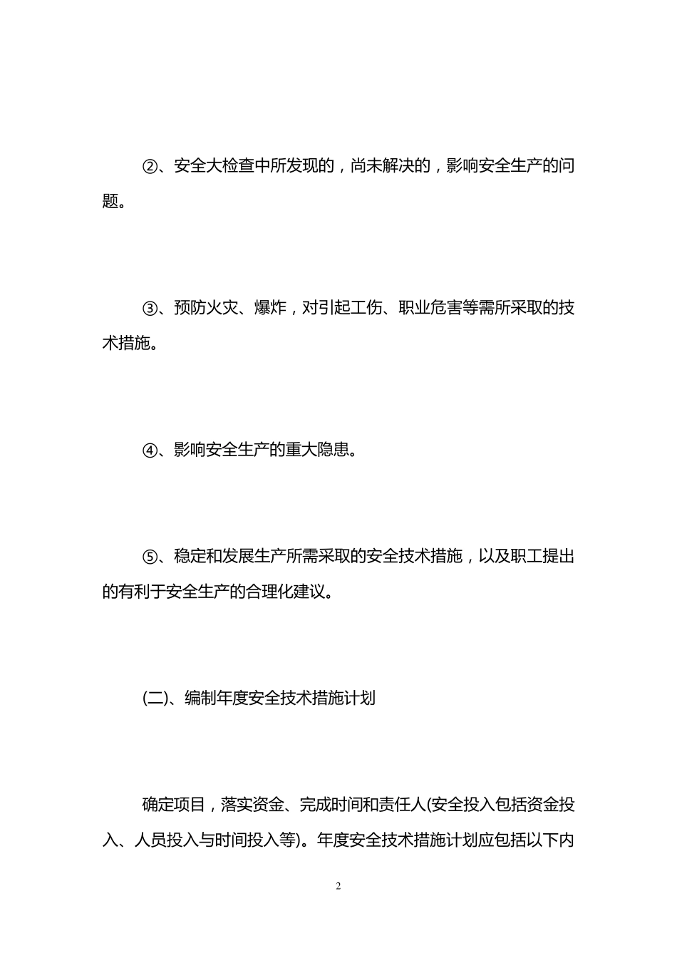 安全投入保障制度范本_第2页