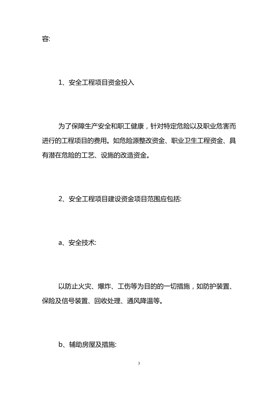 安全投入保障制度范本_第3页