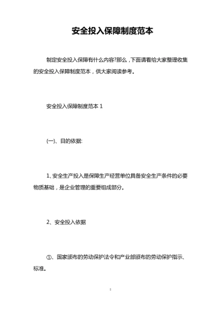 安全投入保障制度范本