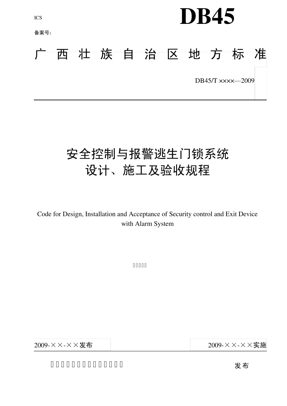 安全控制与报警逃生门锁系统_第1页