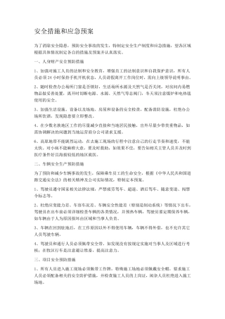 安全措施和应急预案