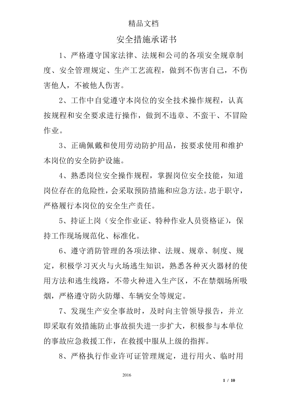 安全措施承诺书_第1页