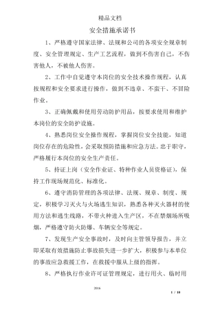 安全措施承诺书